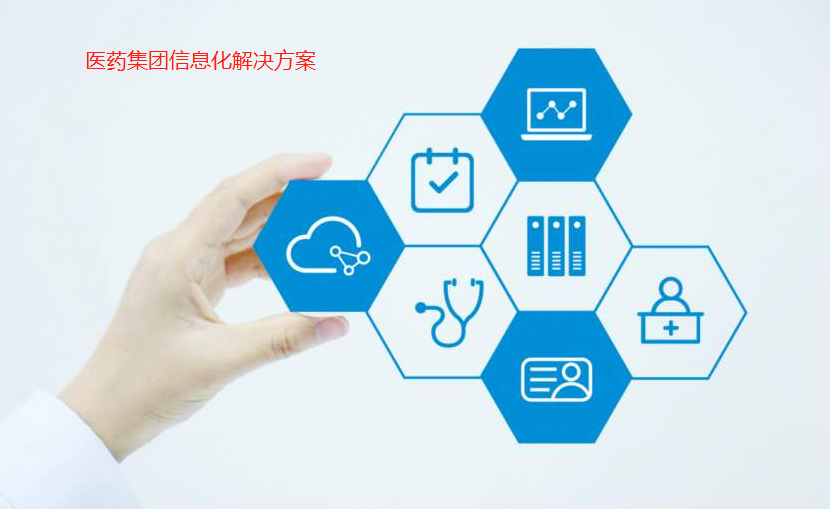 醫藥集團信息化解決方案在藥品互聯網信息服務中的應用與挑戰